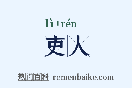 吏人是什么意思的图片